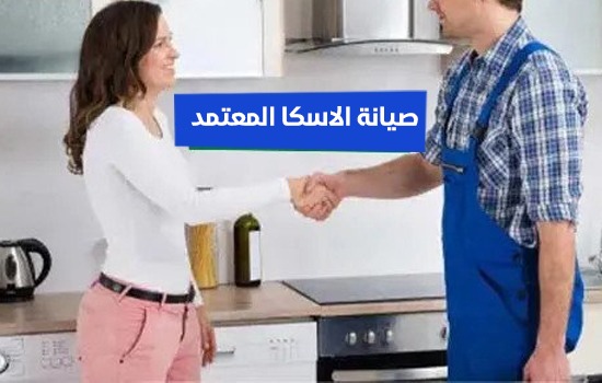 صيانة الاسكا المعتمد