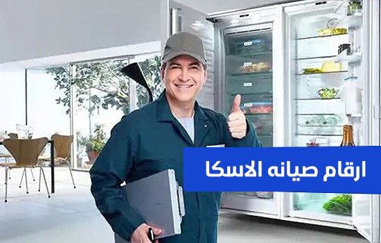 رقم صيانة الاسكا