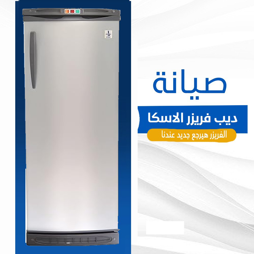 صيانة ديب فريزر الاسكا