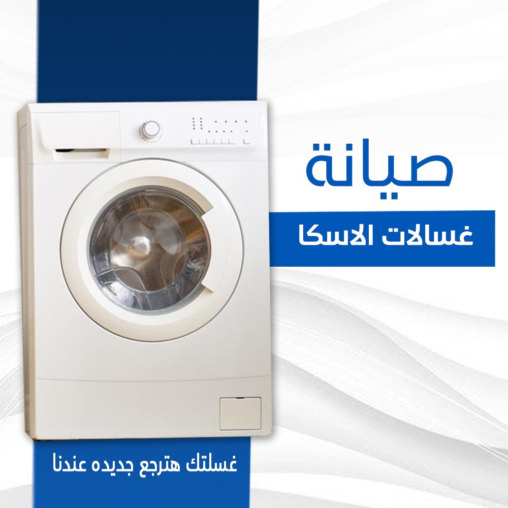 صيانة غسالات الاسكا