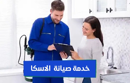 خدمة صيانة الاسكا