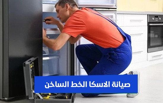 صيانة الاسكا الخط الساخن