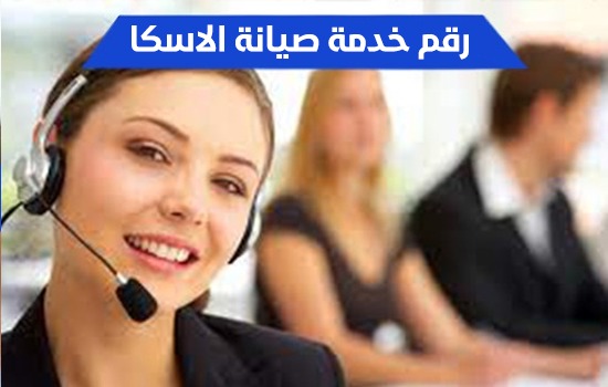 رقم خدمة صيانة الاسكا
