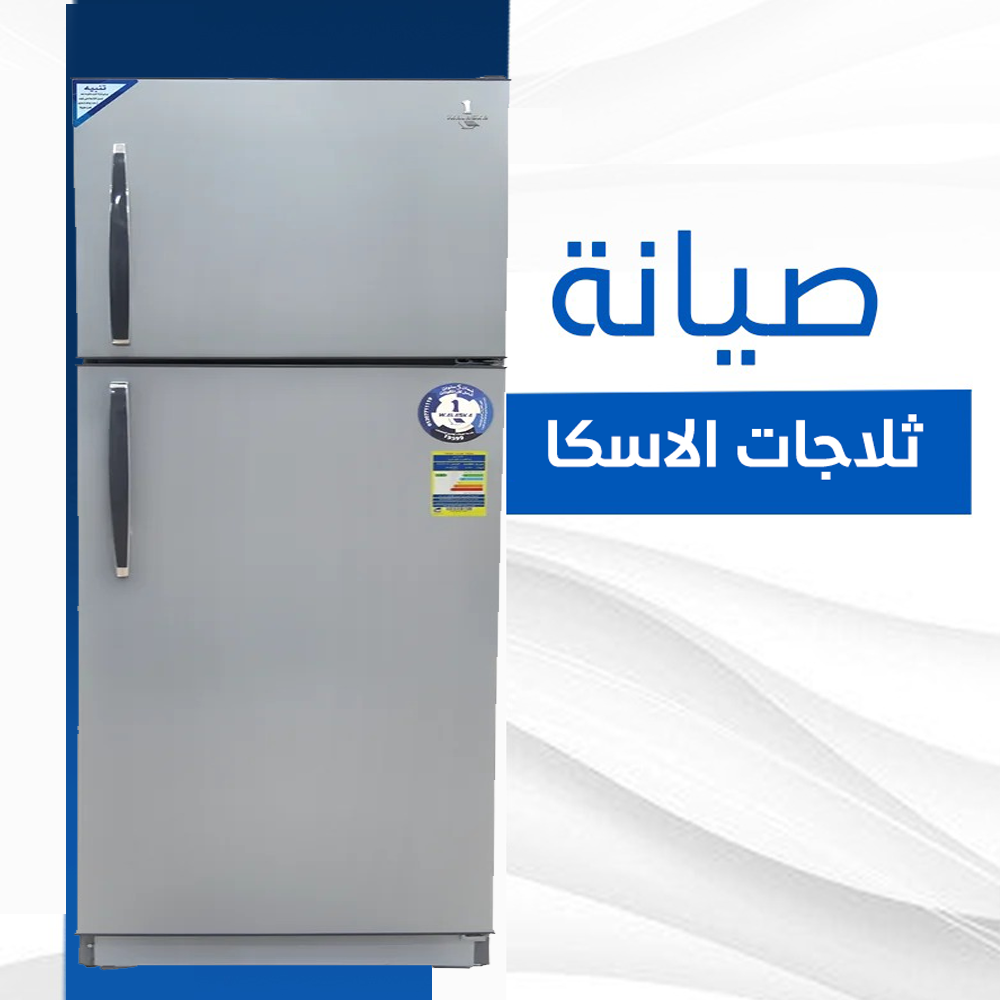 صيانة ثلاجات الاسكا