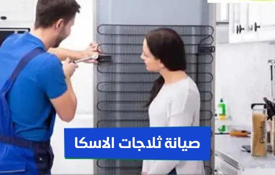 صيانة ثلاجات الاسكا