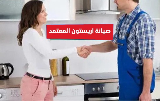 صيانة اريستون المعتمد