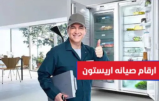 رقم صيانة اريستون