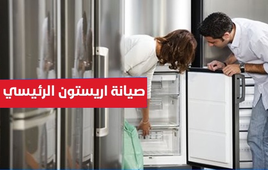 صيانة اريستون الرئيسي