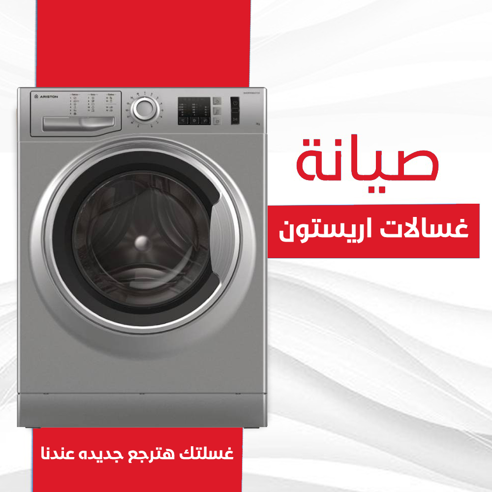 صيانة غسالات اريستون