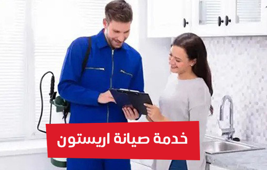 خدمة صيانة اريستون