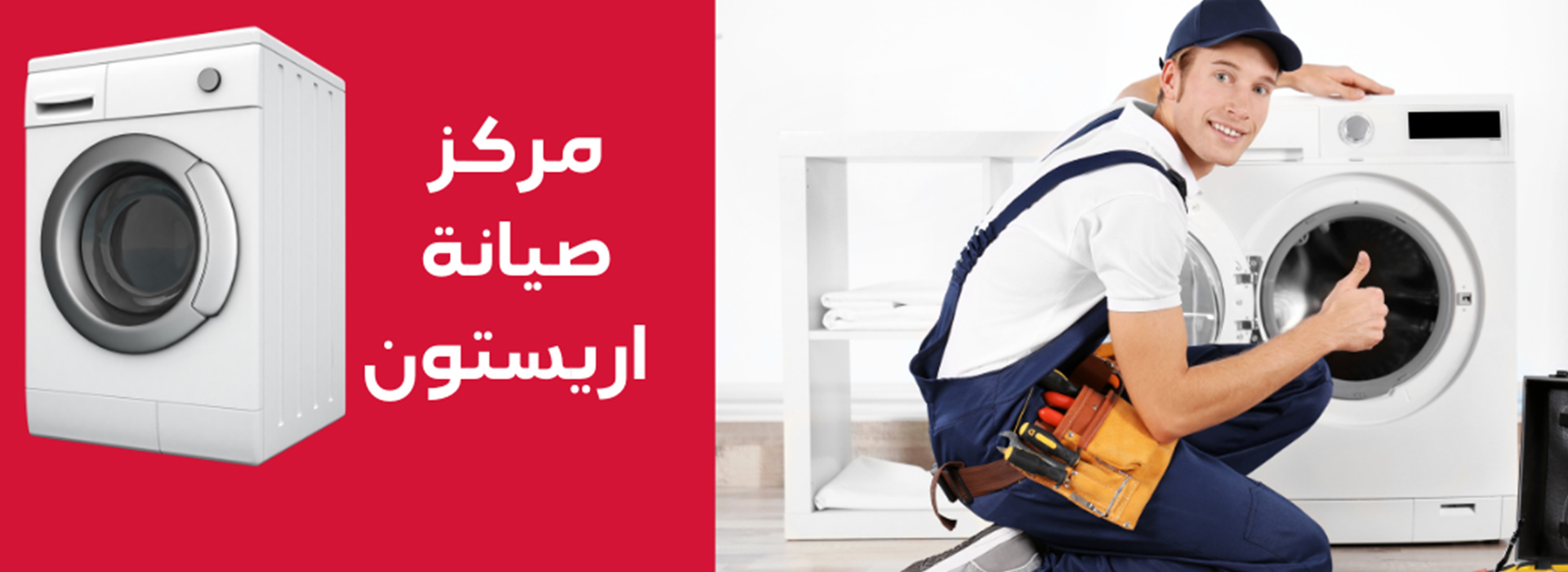 صيانة اريستون