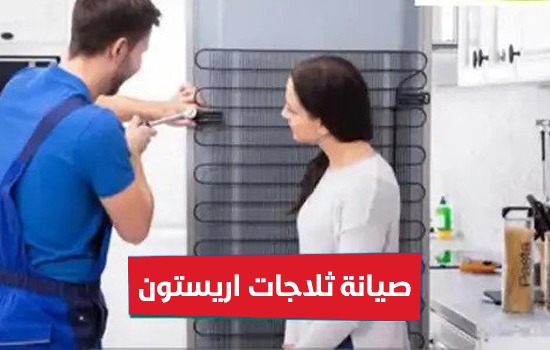 صيانة ثلاجات اريستون