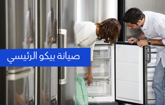 صيانة بيكو الرئيسي