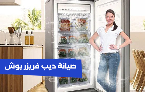 صيانة ديب فريزر بوش