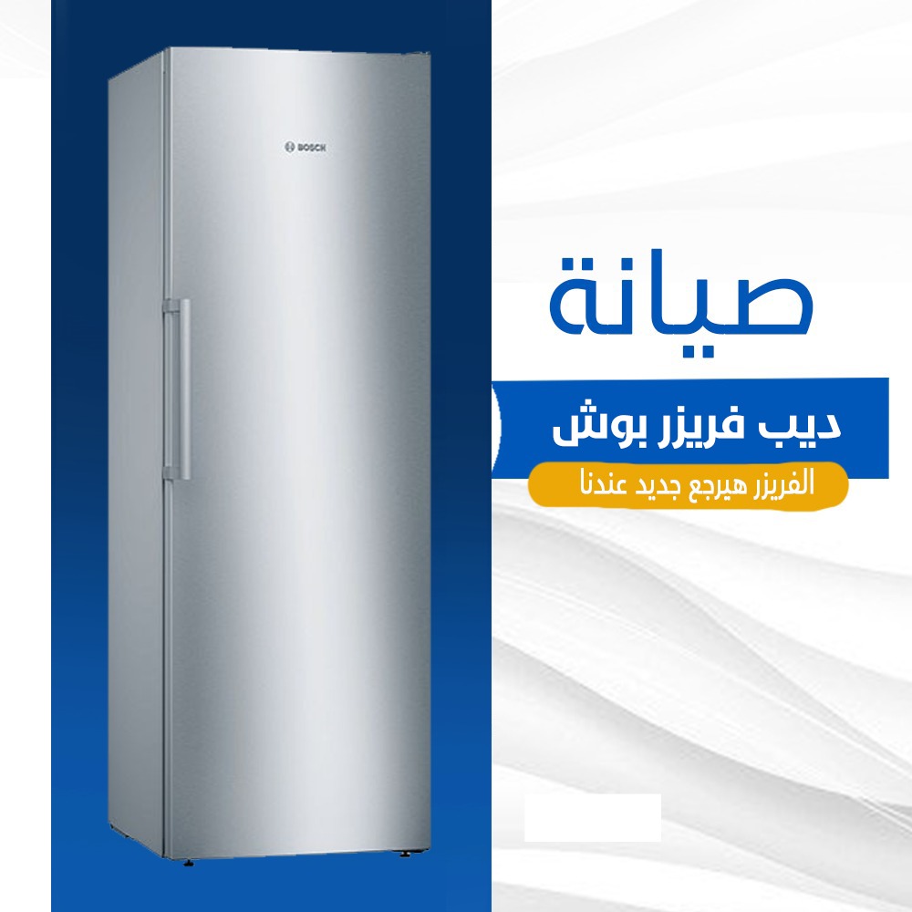 صيانة ديب فريزر بوش
