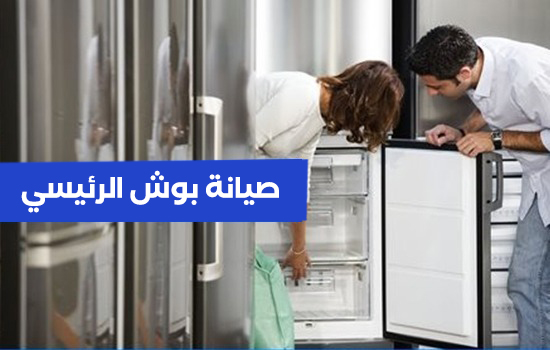 صيانة بوش الرئيسي