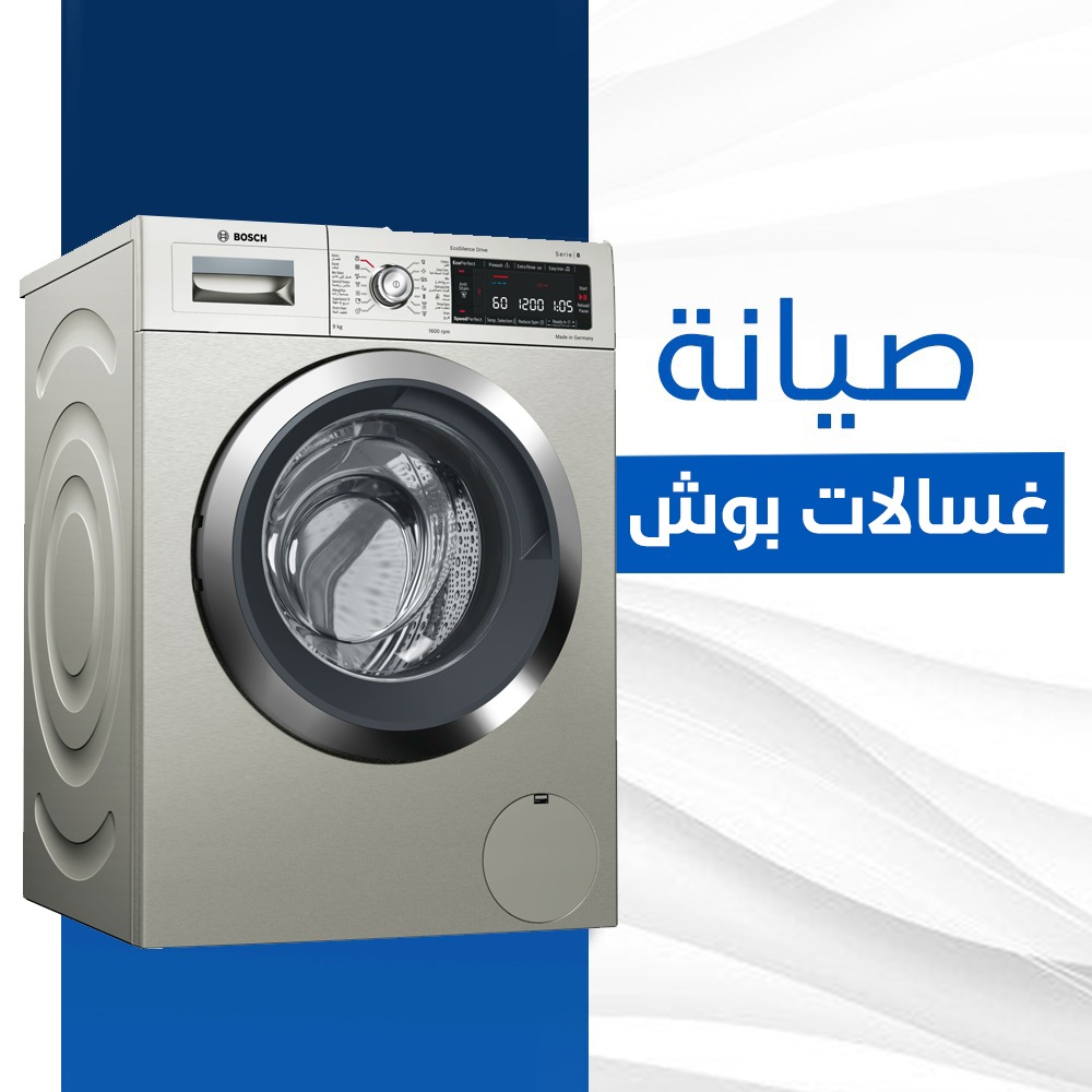 صيانة غسالات بوش