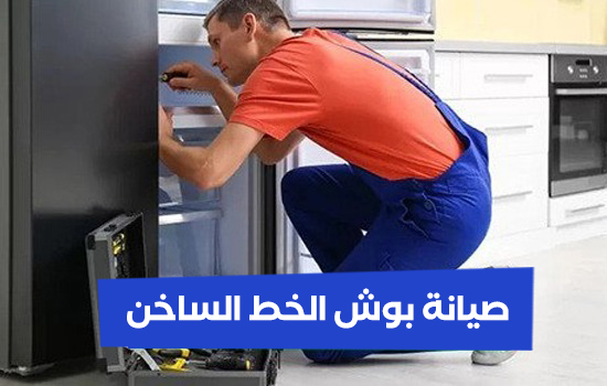 صيانة بوش الخط الساخن