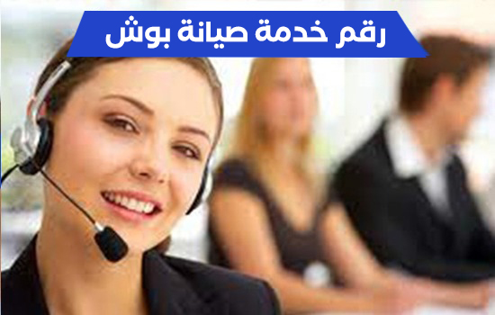 رقم خدمة صيانة بوش
