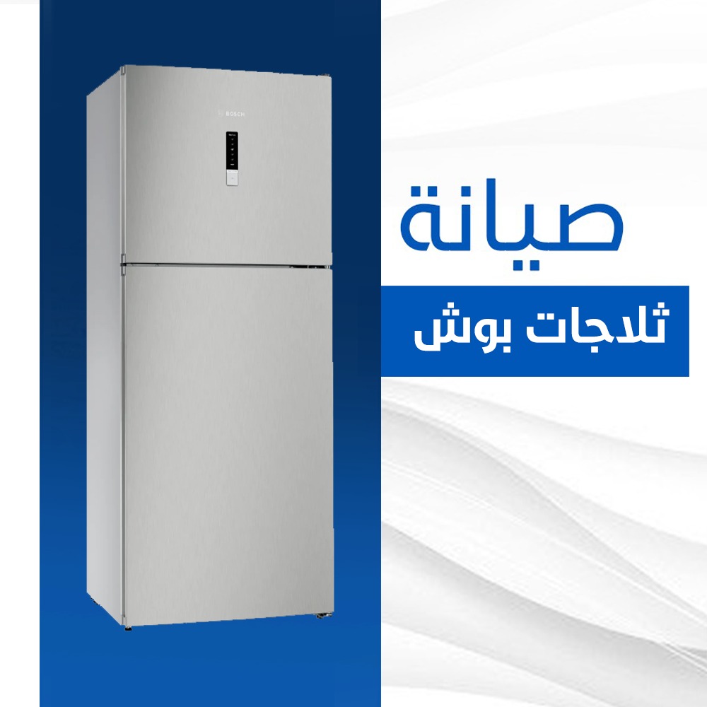 صيانة ثلاجات بوش