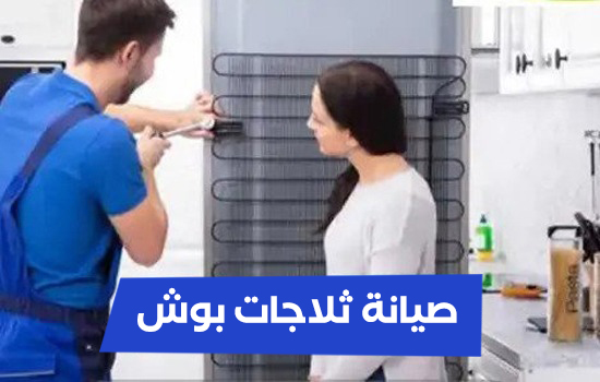 صيانة ثلاجات بوش