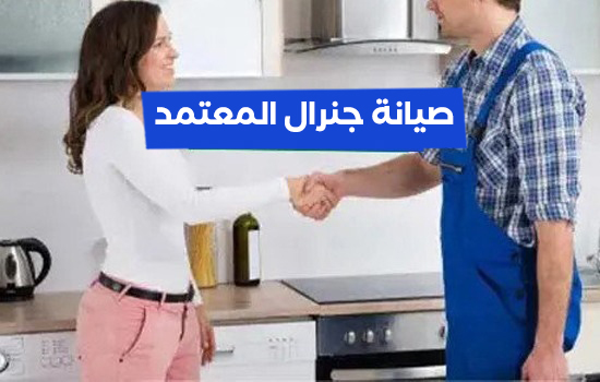 صيانة جنرال المعتمد