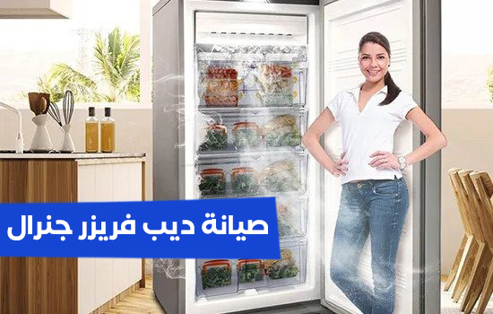 صيانة ديب فريزر جنرال