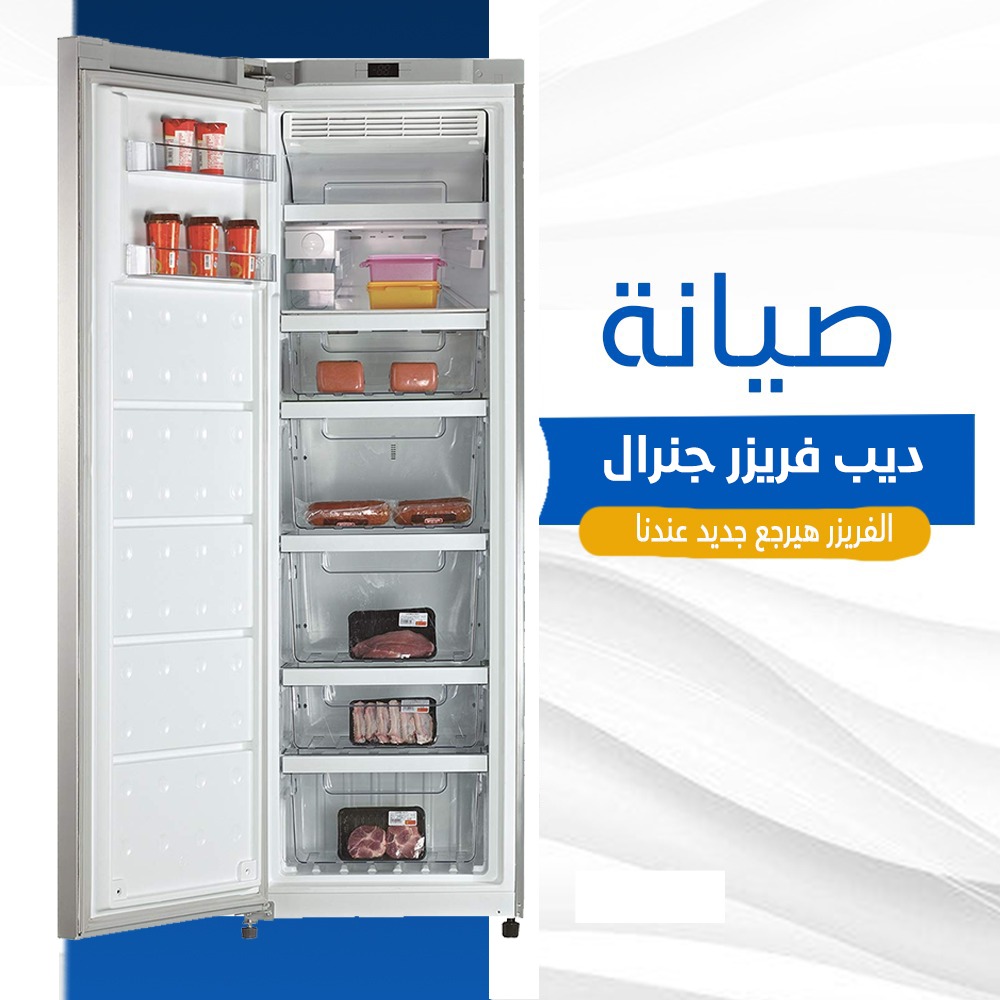 صيانة ديب فريزر جنرال