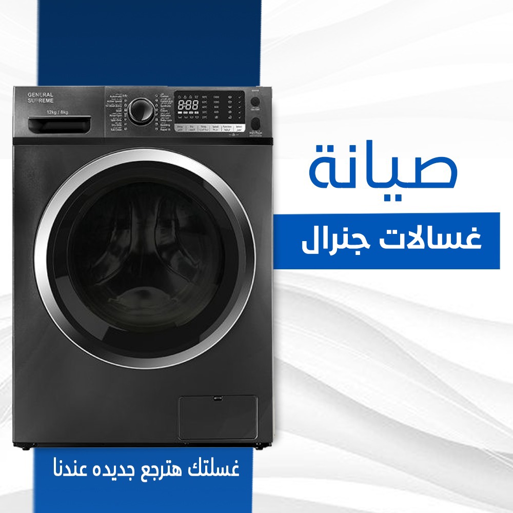 صيانة غسالات جنرال