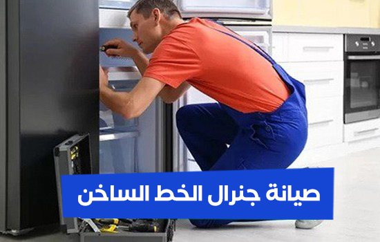 صيانة جنرال الخط الساخن