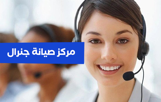 مركز صيانه جنرال