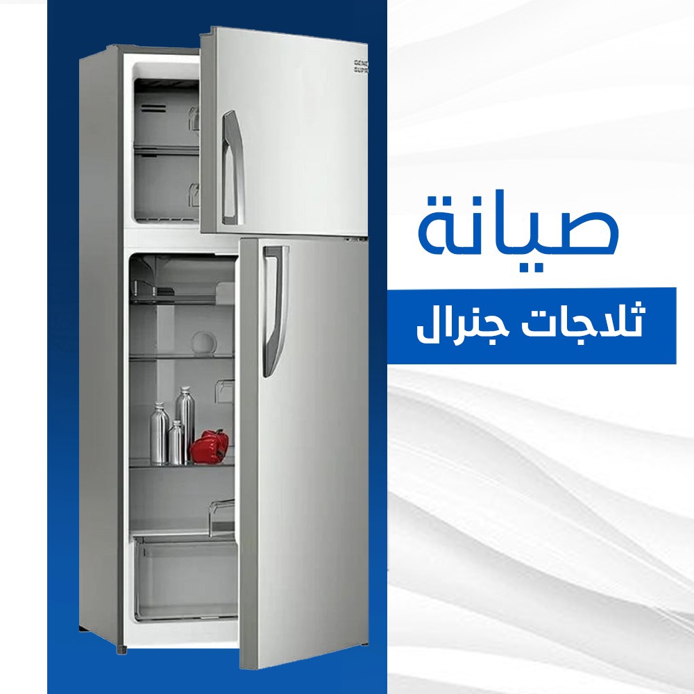 صيانة ثلاجات جنرال