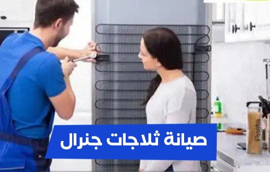 صيانة ثلاجات جنرال