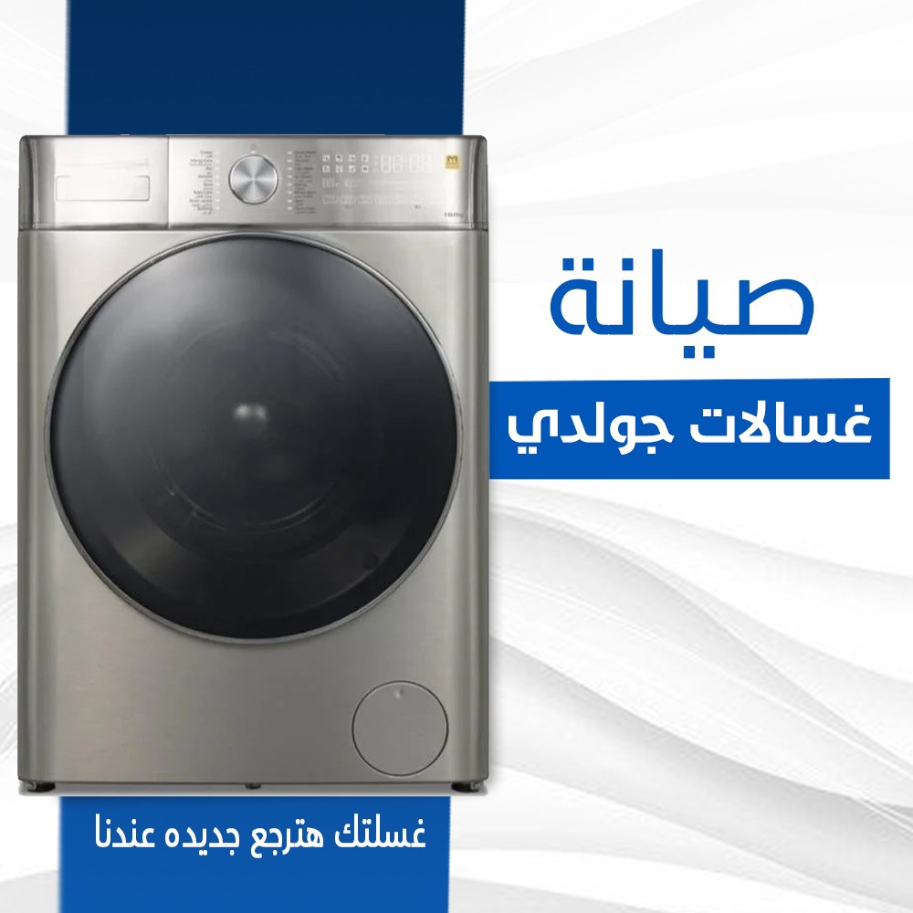 صيانة غسالات جولدي