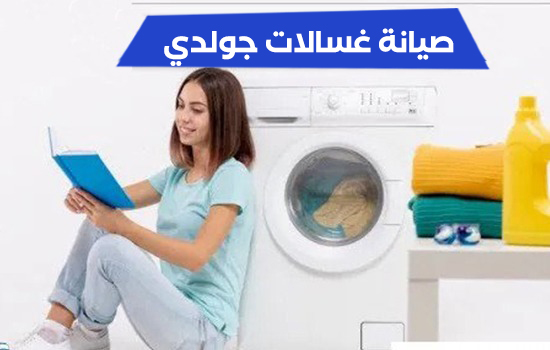 صيانة غسالات جولدي