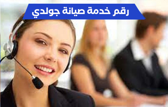 رقم خدمة صيانة جولدي
