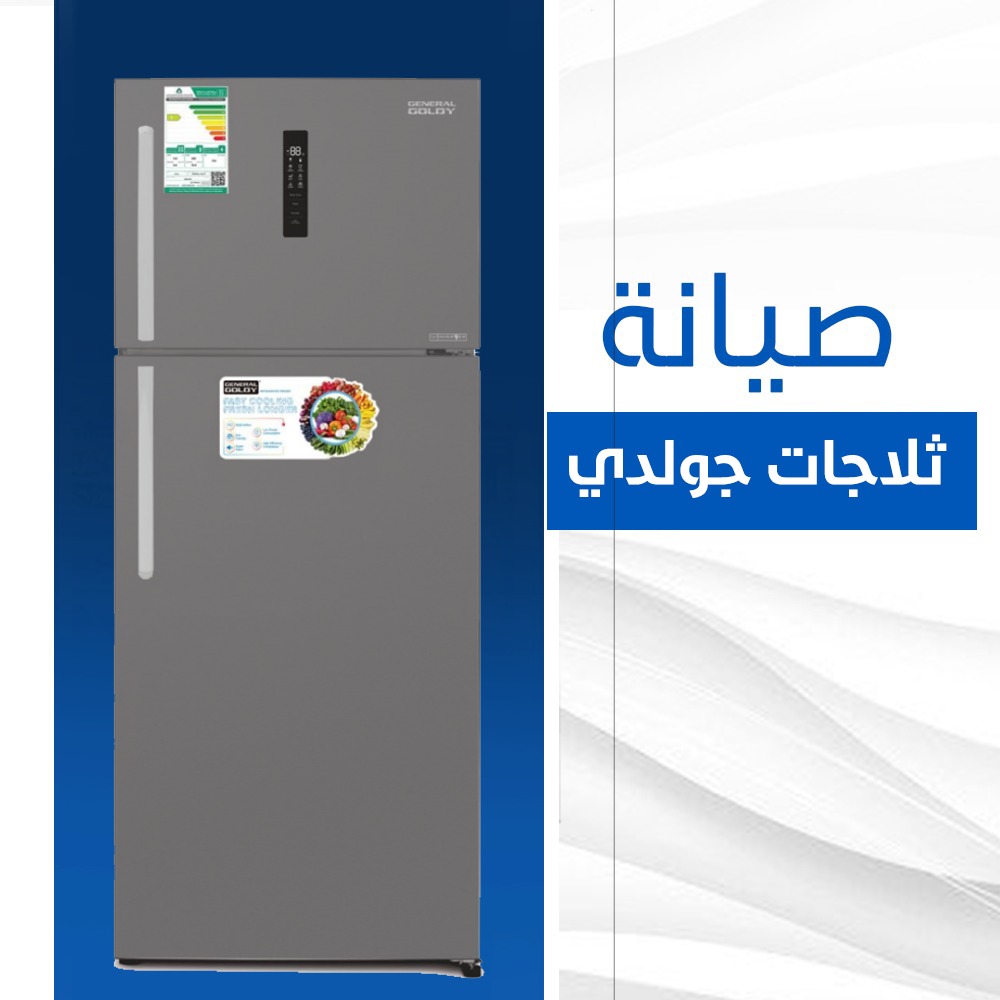 صيانة ثلاجات جولدي