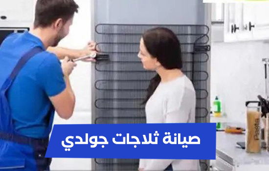 صيانة ثلاجات جولدي