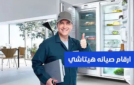 رقم صيانة هيتاشي