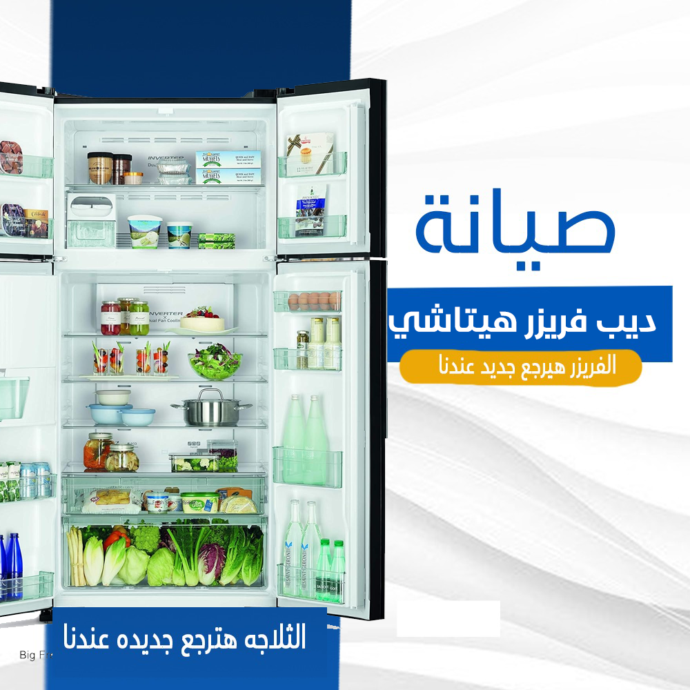 صيانة ديب فريزر هيتاشي
