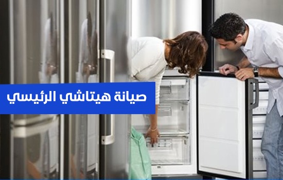 صيانة هيتاشي الرئيسي