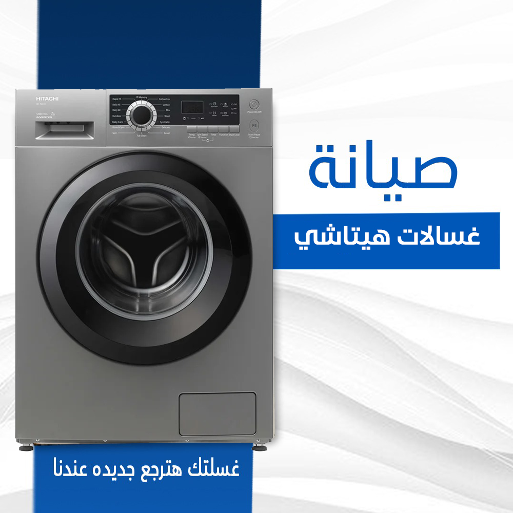 صيانة غسالات هيتاشي