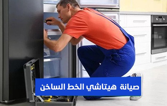 صيانة هيتاشي الخط الساخن