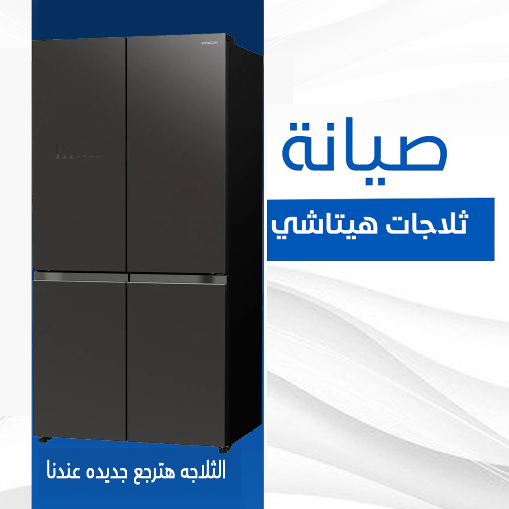صيانة ثلاجات هيتاشي