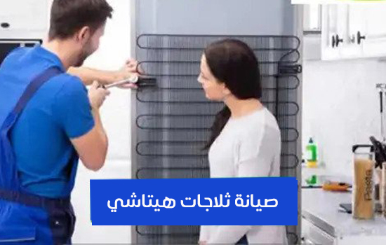 صيانة ثلاجات هيتاشي