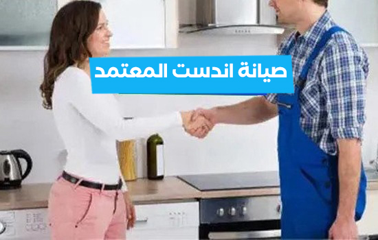 صيانة اندست المعتمد