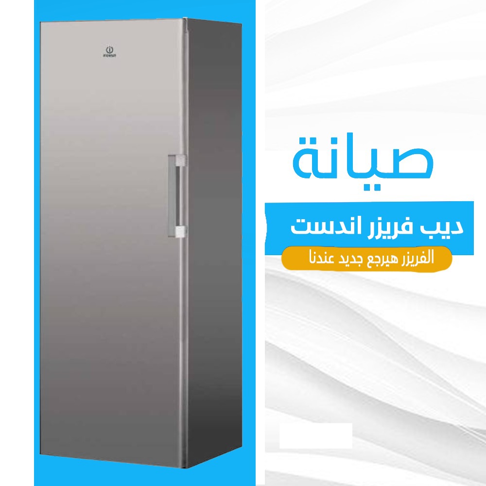 صيانة ديب فريزر اندست