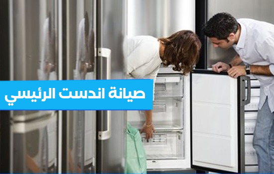 صيانة اندست الرئيسي
