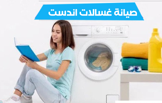 صيانة غسالات اندست