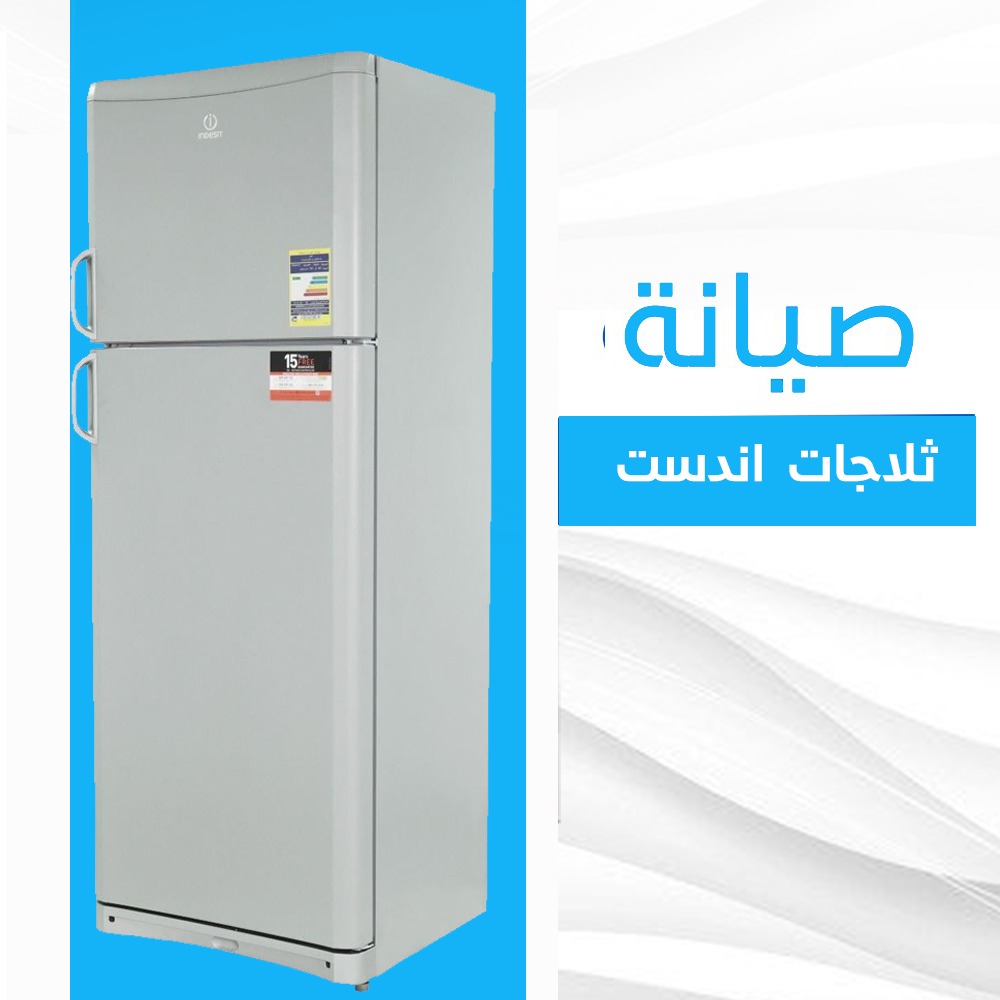 صيانة ثلاجات اندست